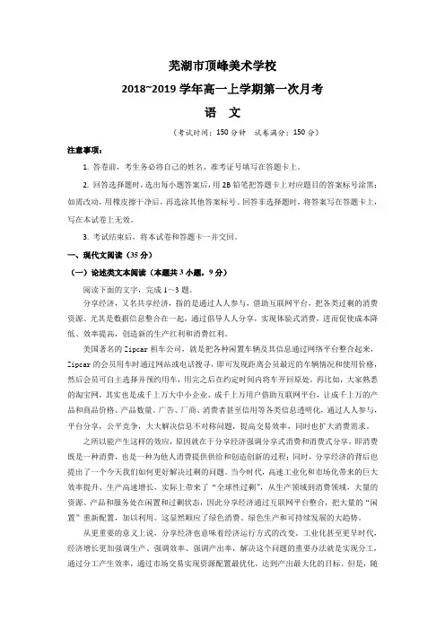 安徽省芜湖市顶峰美术学校2018-2019学年高一上学期第一次月考语文试题 Word版含答案