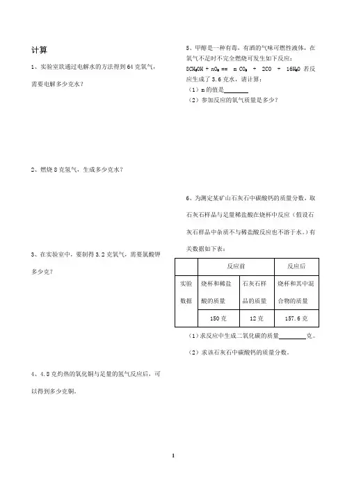 九年级化学上册有关化学方程式的计算题