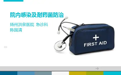 院内感染及耐药菌防治