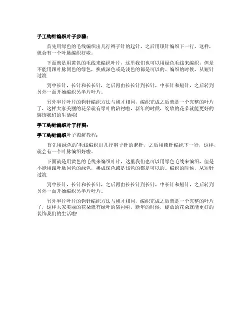 手工钩针编织叶子图解教程