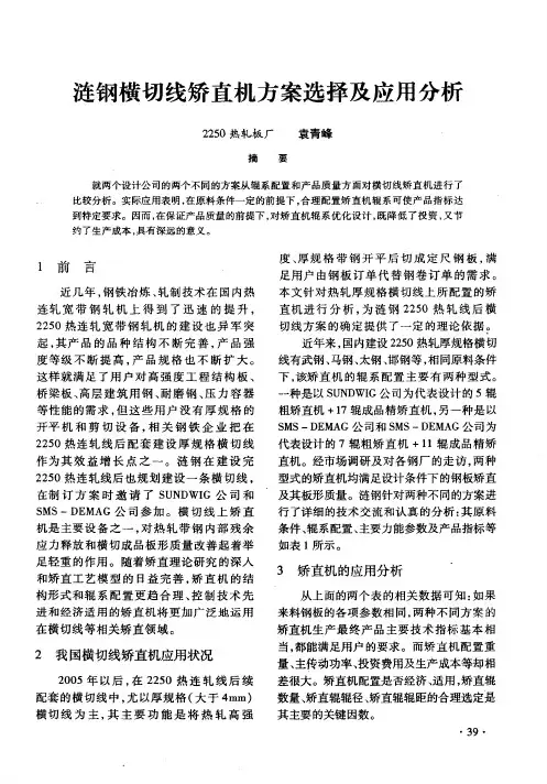 涟钢横切线矫直机方案选择及应用分析