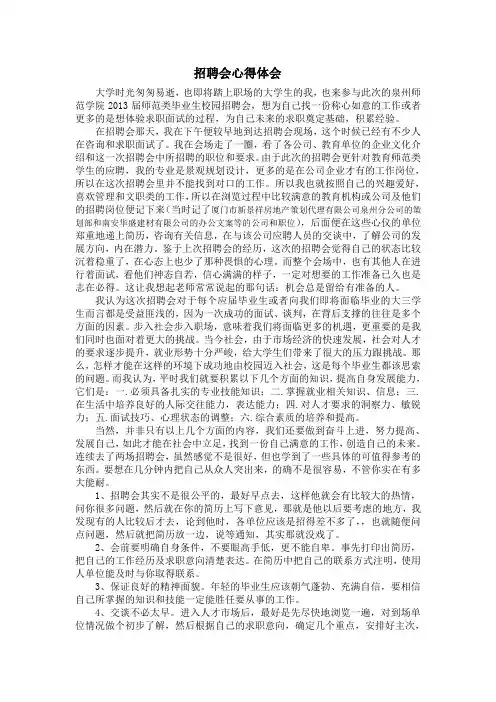 招聘会心得体会 3