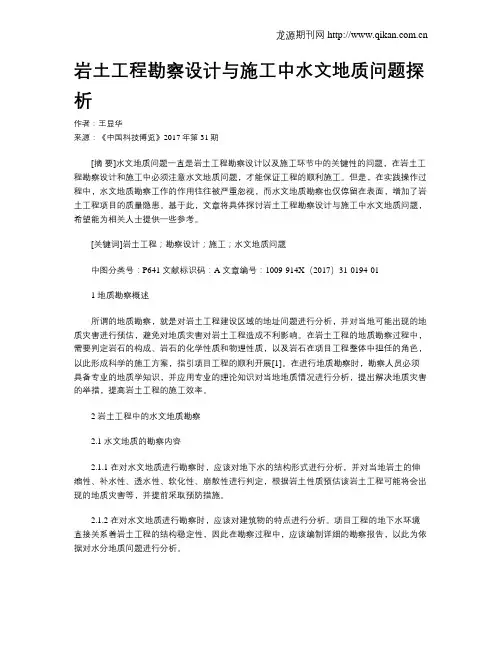 岩土工程勘察设计与施工中水文地质问题探析
