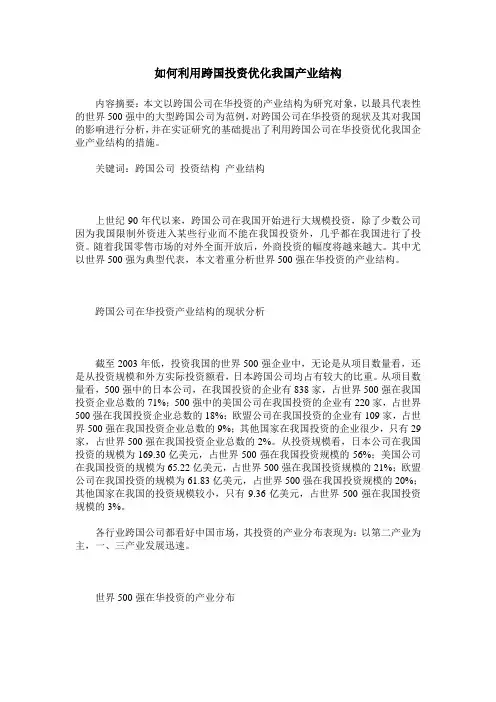 如何利用跨国投资优化我国产业结构