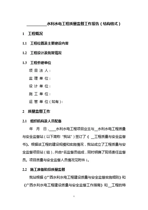 水利水电工程质量监督工作报告结构格式