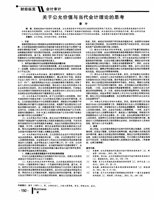 关于公允价值与当代会计理论的思考