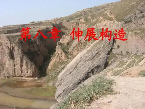 8伸展构造