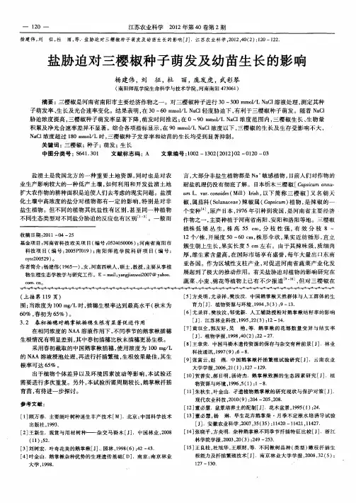 盐胁迫对三樱椒种子萌发及幼苗生长的影响