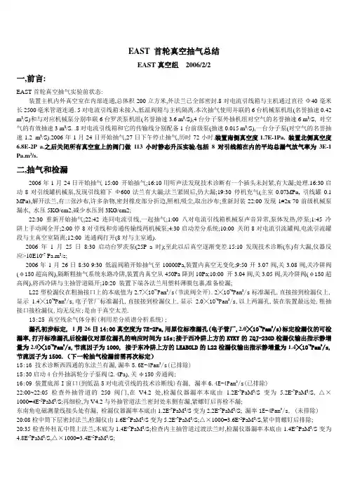 EAST 首轮真空抽气总结.