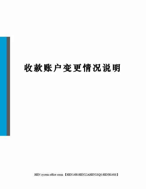 收款账户变更情况说明完整版