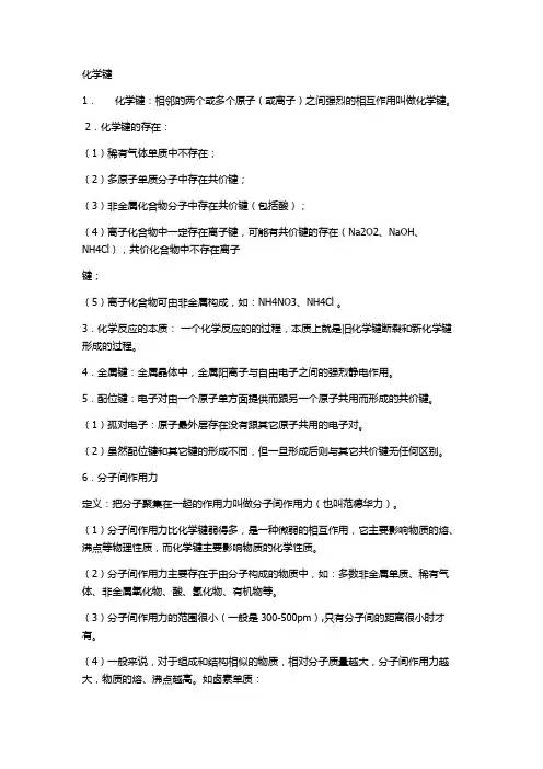 高中化学氢键-分子间作用力