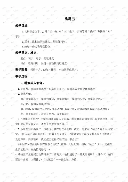 一年级上册语文教学实录10.比尾巴_鲁教版