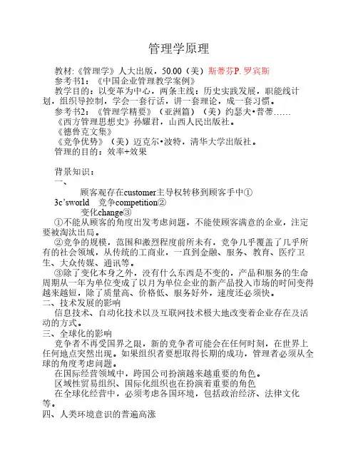 斯蒂芬P. 罗宾斯 管理学原理笔记