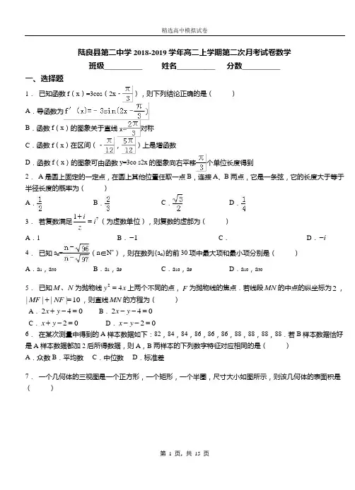 陆良县第二中学2018-2019学年高二上学期第二次月考试卷数学
