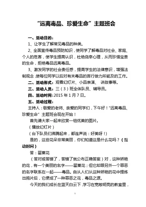 “远离毒品、珍爱生命”主题班会
