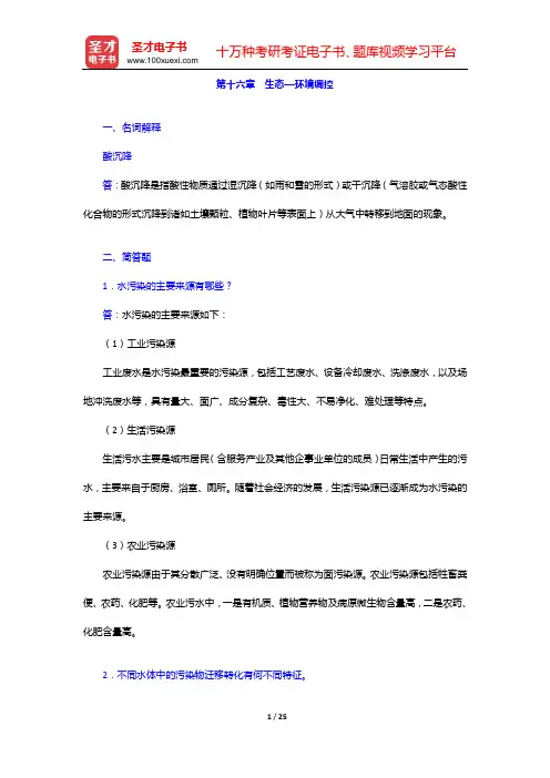 左玉辉《环境学》(第2版)配套题库 章节题库(第十六章 生态—环境调控——第十七章 可持续发展与科学