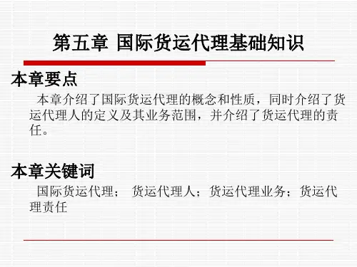 国际货运代理基础知识