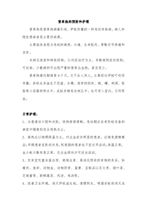 登革热的预防及日常护理