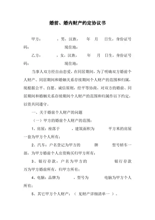 婚前、婚内财产约定协议书