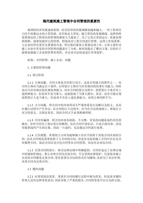 现代建筑施工管理中合同管理的重要性
