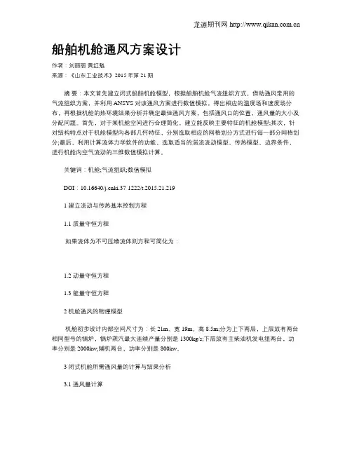 船舶机舱通风方案设计