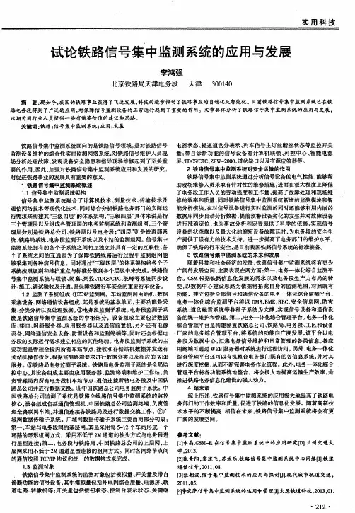 试论铁路信号集中监测系统的应用与发展