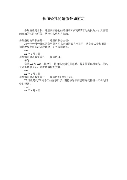 参加婚礼的请假条如何写