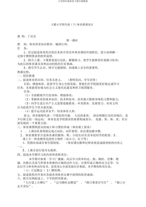 小学四年级体育下册全册教案