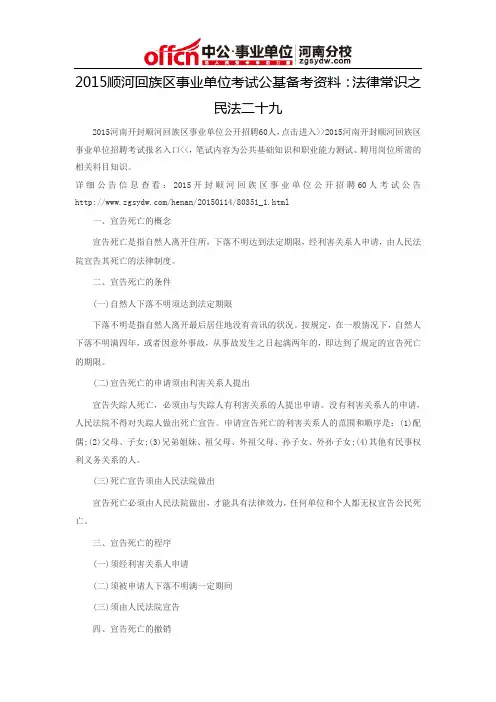 2015顺河回族区事业单位考试公基备考资料：法律常识之民法二十九