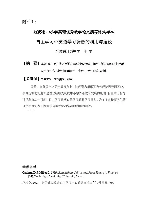 江苏省中小学英语优秀教学论文撰写格式样本