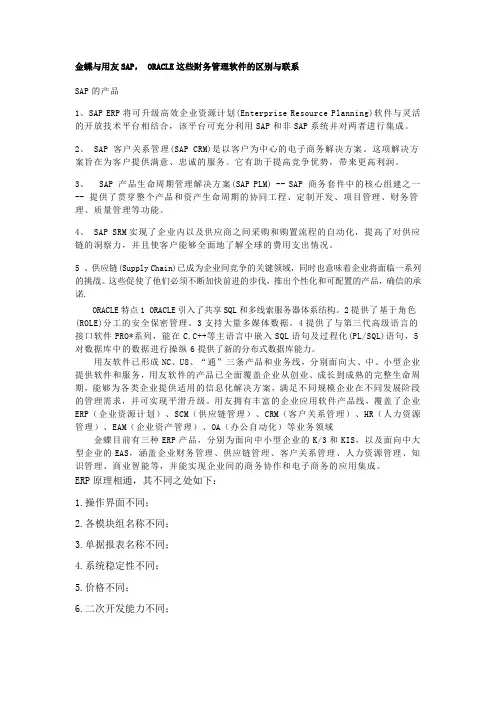 金蝶与用友SAP.Oracle四大软件的对比分析