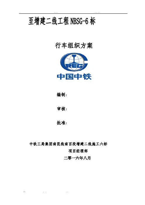 铁路行车组织方案.