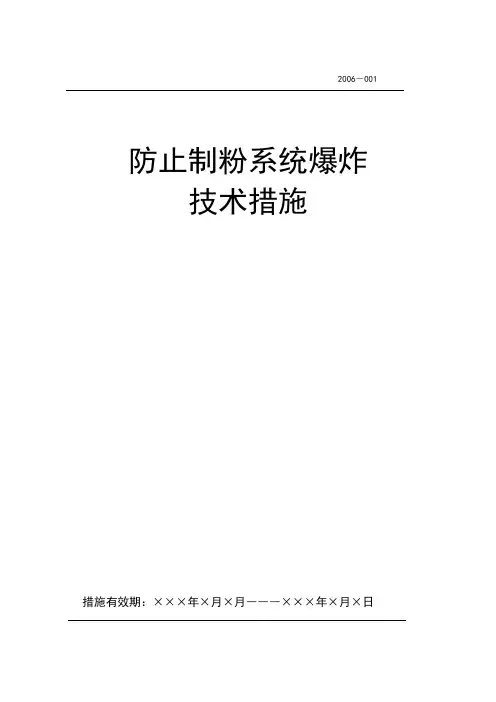 防止制粉系统爆炸技术措施004