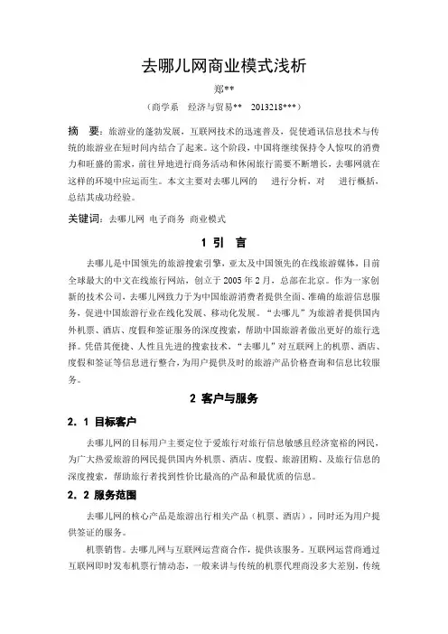 去哪儿网商业模式浅析