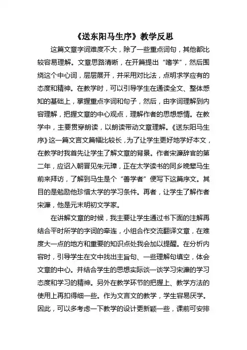 初中语文九年级下册《送东阳马生序》教学反思