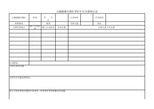 矿长交接班记录