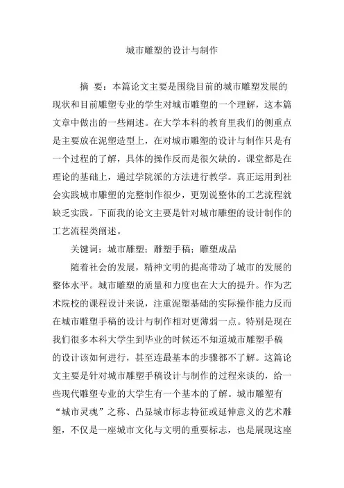 城市雕塑的设计与制作