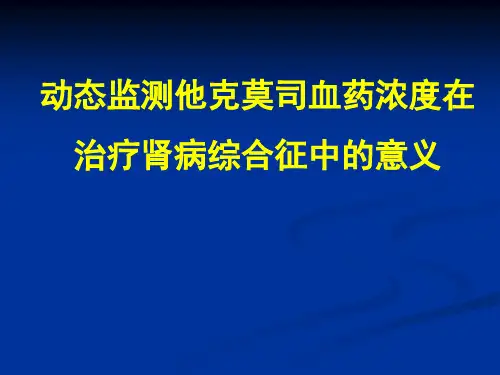 动态监测他克莫司血药浓度在治疗肾病综合征中的意义