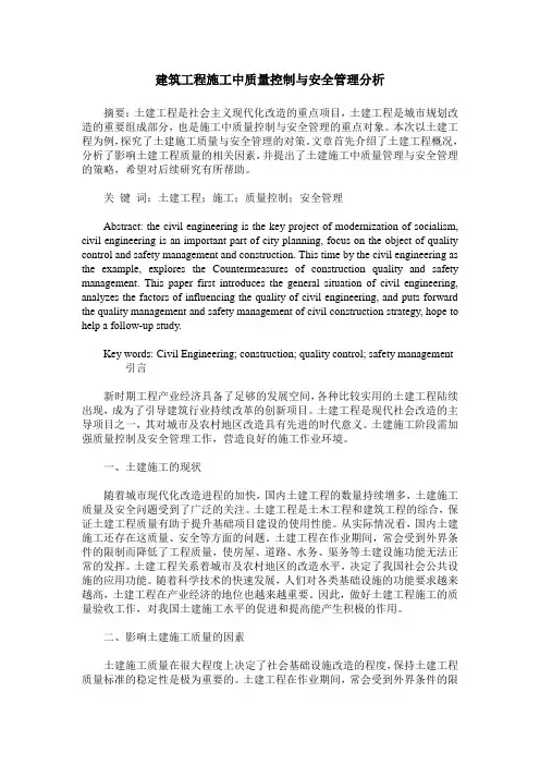 建筑工程施工中质量控制与安全管理分析
