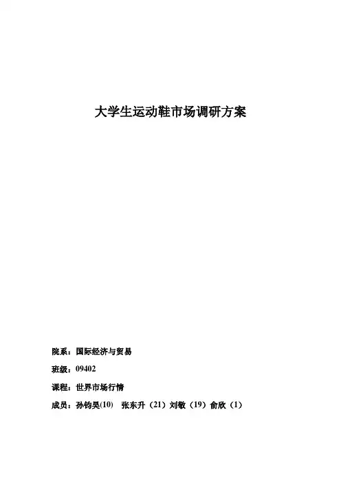 大学生运动鞋市场调研方案