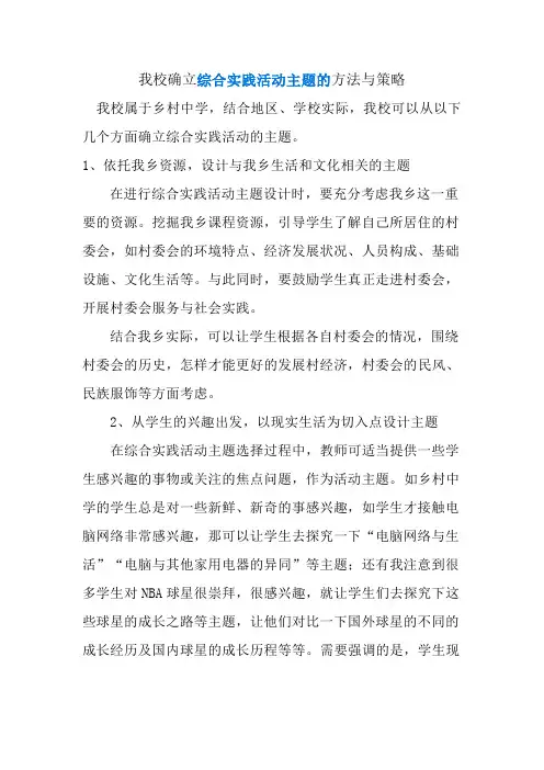 确立综合实践活动主题的方法与策略