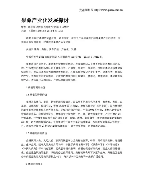 果桑产业化发展探讨