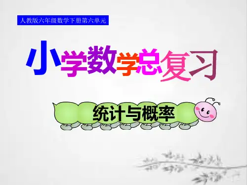 人教版小学数学六年级下册《统计与概率》PPT课件