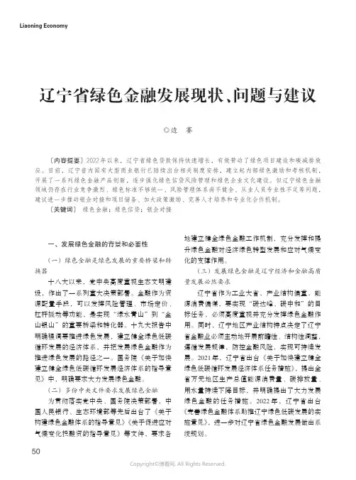 辽宁省绿色金融发展现状、问题与建议