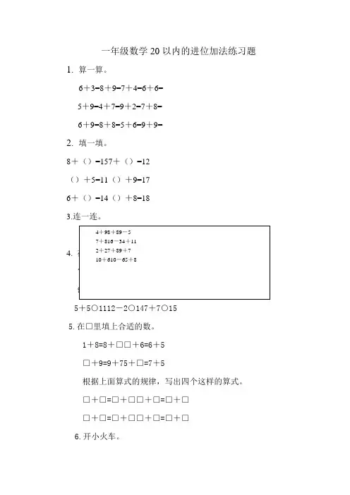 一年级数学20以内的进位加法练习题