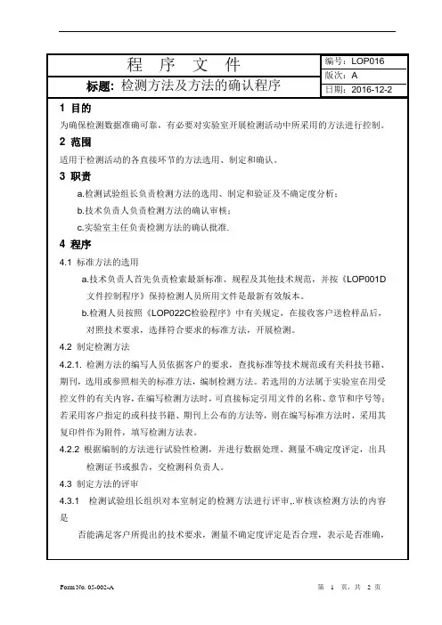检测方法及方法的确认程序