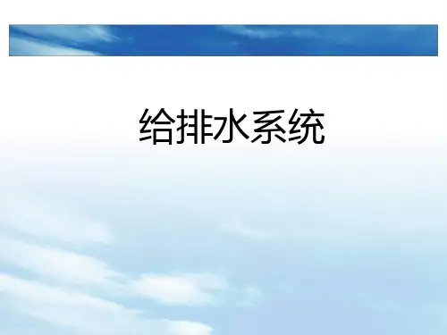 给排水系统培训全集实战版详解