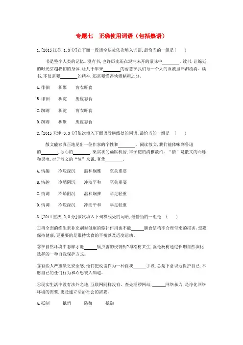 2019届高考语文总复习 专题七 正确使用词语(包括熟语)习思用