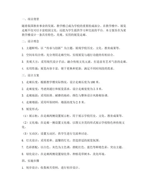 教学楼展览走廊设计方案