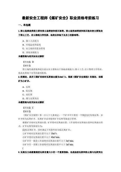 最新安全工程师《煤矿安全》考前复习题及答案解析(共70套)第 (64)